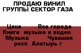 ПРОДАЮ ВИНИЛ ГРУППЫ СЕКТОР ГАЗА  › Цена ­ 25 - Все города Книги, музыка и видео » Музыка, CD   . Чувашия респ.,Алатырь г.